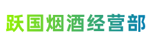 宝鸡金台区跃国烟酒经营部